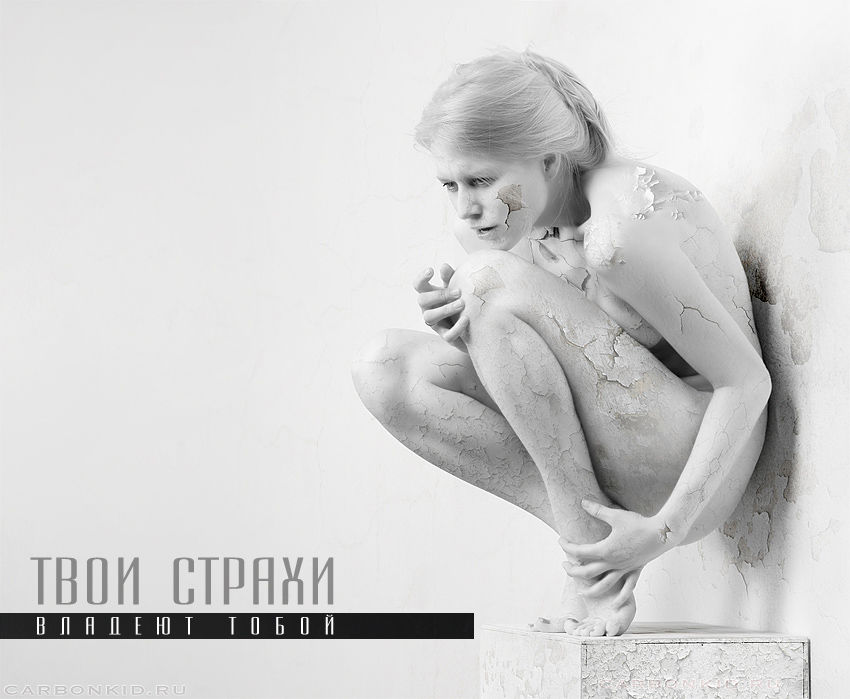 Фото жизнь - Григорий Пятница/carbonkid.ru/ - корневой каталог - Твои страхи