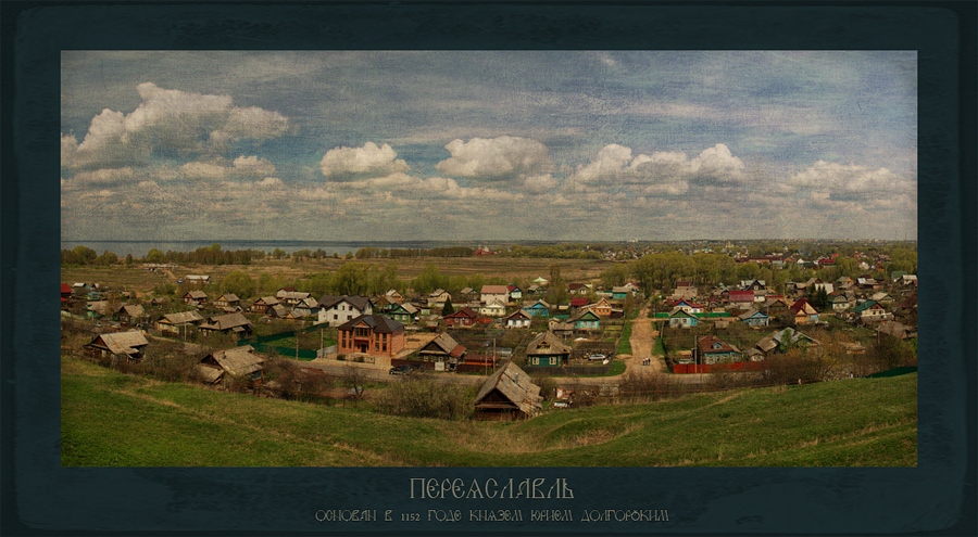 Переяславль