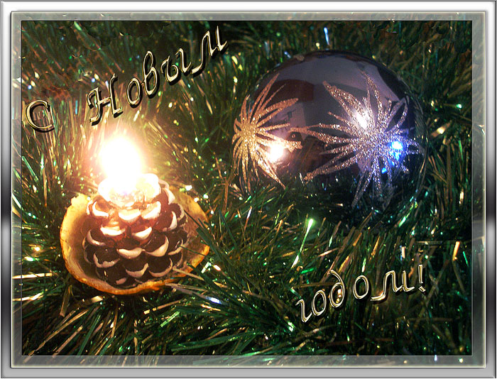 Фото жизнь (light) - zalna - Настроение - С наступающим Новым годом!..