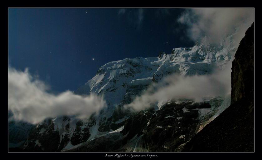 Фото жизнь (light) - Журтов Хасан - корневой каталог - Лунная ночь в горах