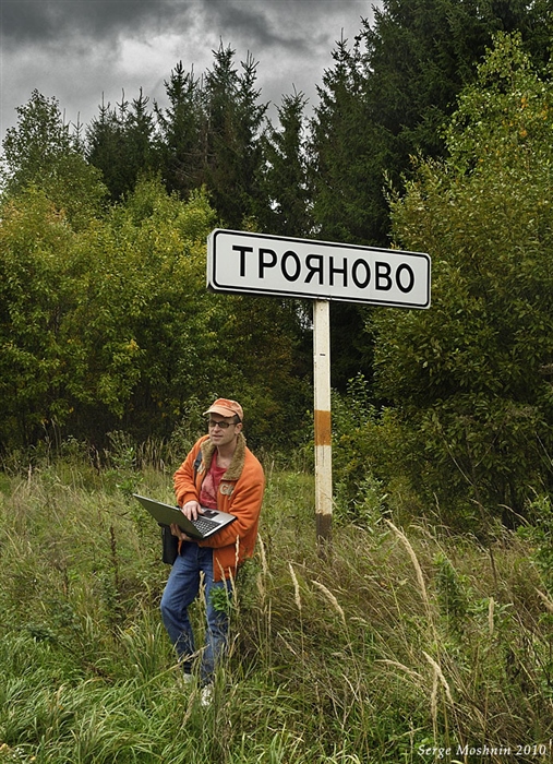 Доктор Серж. Деревня Трояново. Проверено, вирусов нет!