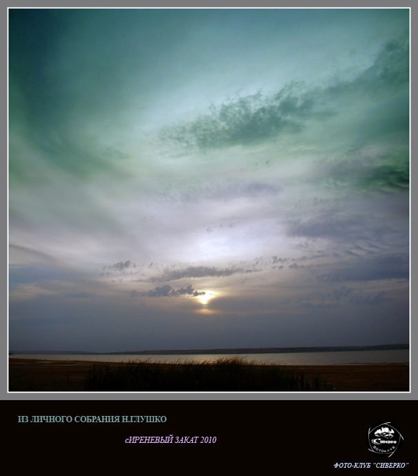 Фото жизнь (light) - Николай Глушко - корневой каталог - СИРЕНЕВЫЙ ЗАКАТ