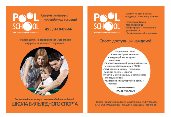 Фото жизнь (light) - Сочилина(Каштанова) Мария - работы по работе - Листовка для школы бильярда