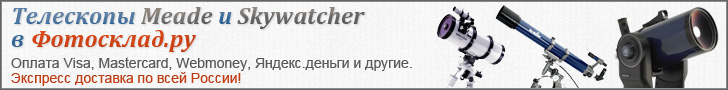 Телескопы Meade Skywatcher